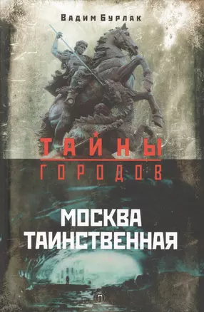 Москва таинственная — 2566587 — 1