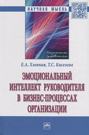 Книга Эмоциональный интеллект руководителя в бизнес-процессах организации. Монография ()