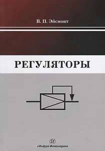 Регуляторы
