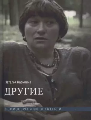 Другие. Режиссеры и их спектакли — 2777944 — 1