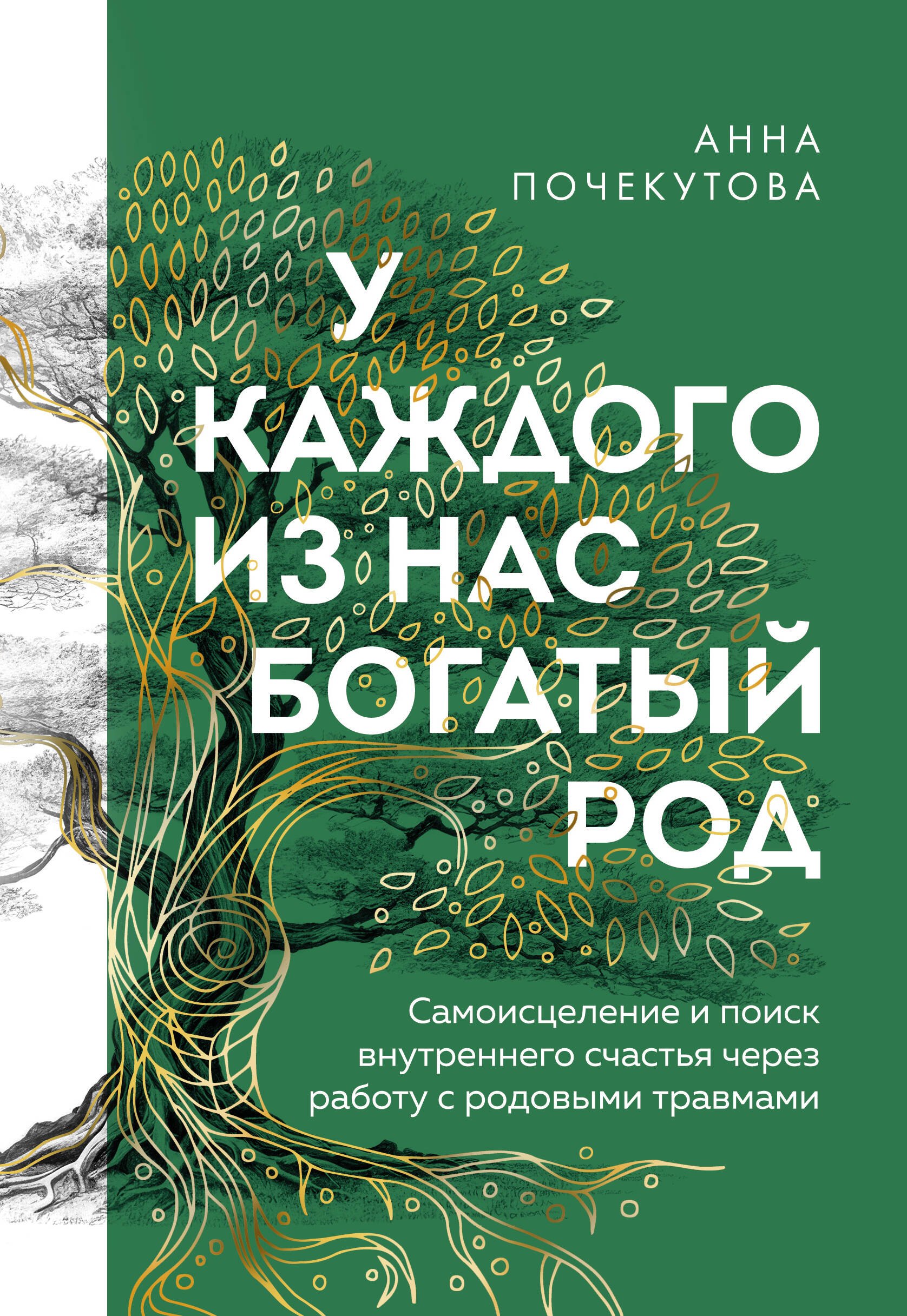 

У каждого из нас богатый род. Самоисцеление и поиск внутреннего счастья через работу с родовыми травмами