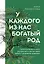 У каждого из нас богатый род. Самоисцеление и поиск внутреннего счастья через работу с родовыми травмами — 3092563 — 1