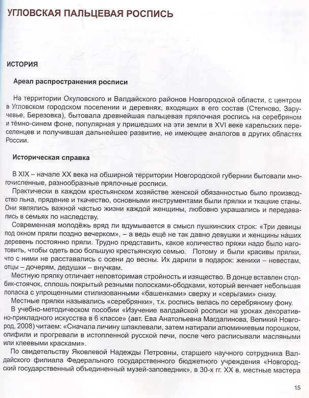 Книга Прялочные росписи Новгородской губернии конца ХIХ – начала ХХ века. Угловская. Новотроицкая. Тёсовская. История. Техника. Современность (Елена Константинова) — 3