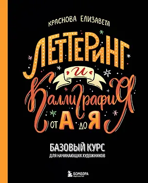 Книга Леттеринг и каллиграфия. От А до Я. Базовый курс для начинающих художников ()