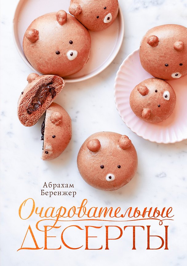 Книга Очаровательные десерты (Абрахам Беренжер) — 1