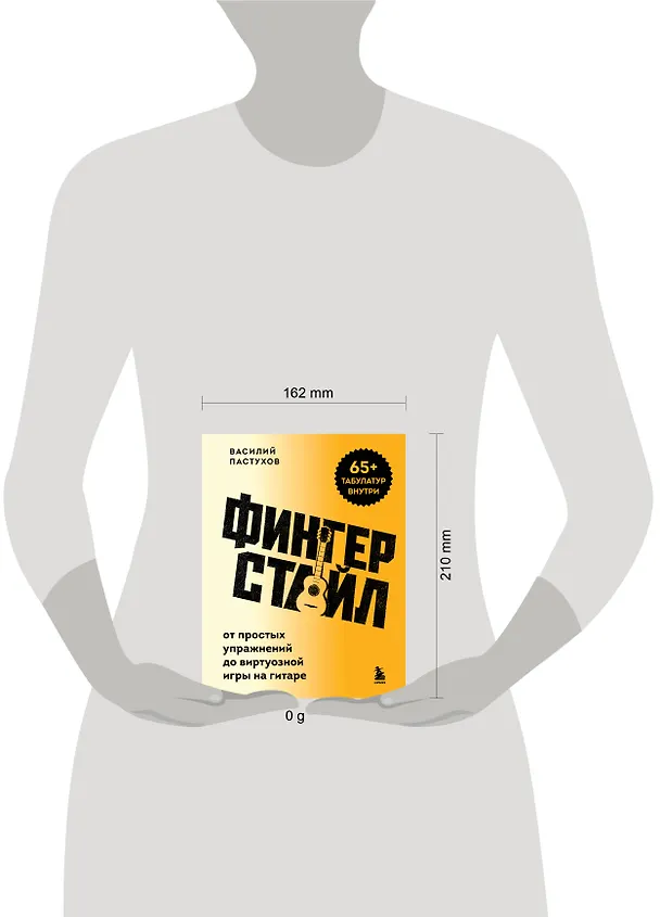 Книга Фингерстайл: от простых упражнений до виртуозной игры на гитаре (Василий Пастухов) — 5