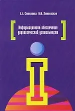 Книга Информационное обеспечение управленческой деятельности : учебное пособие / 2-е изд.,исправ. и доп. () — 1