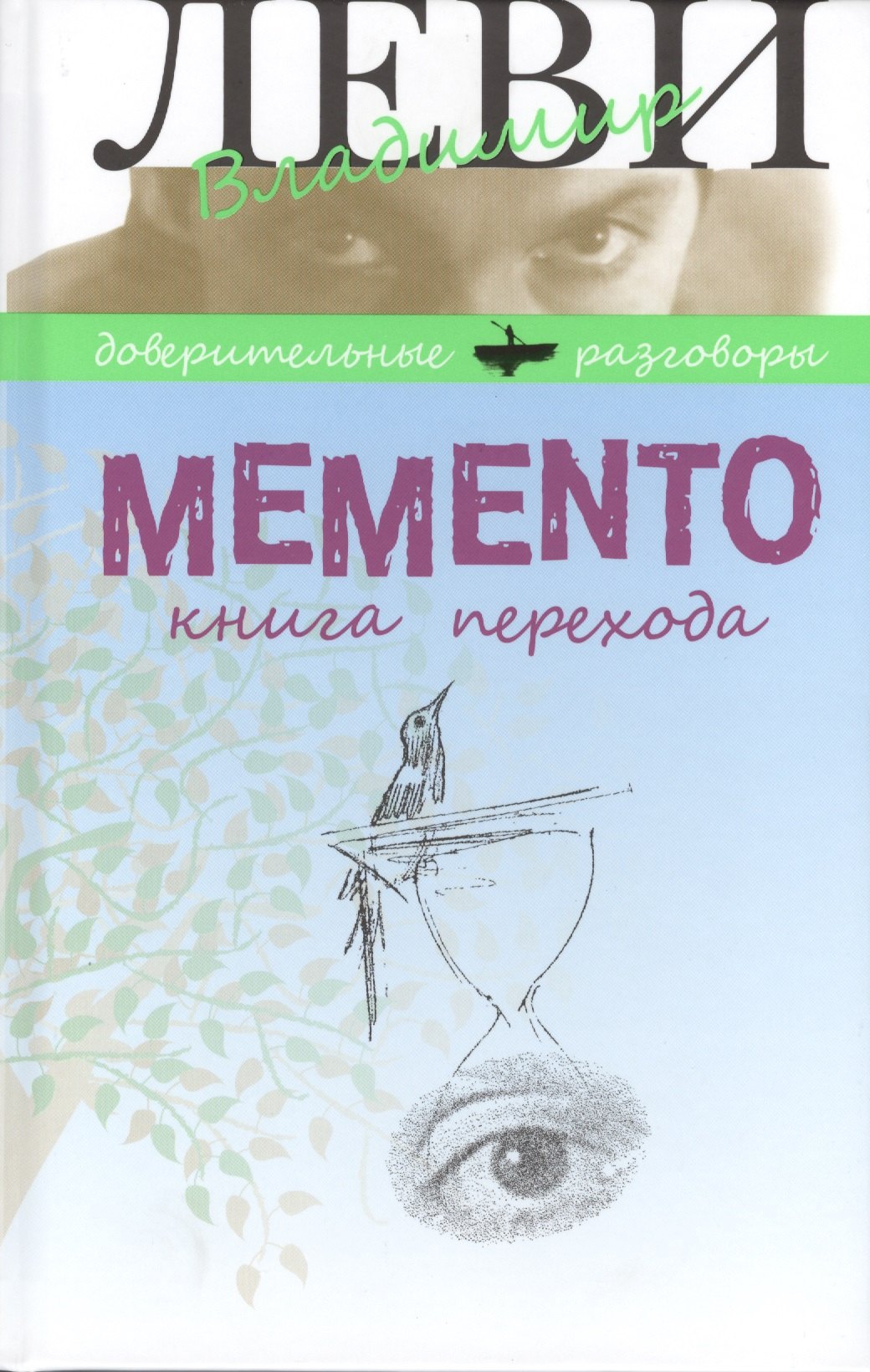 

Memento. Книга перехода