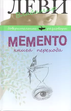 Memento. Книга перехода — 2410354 — 1