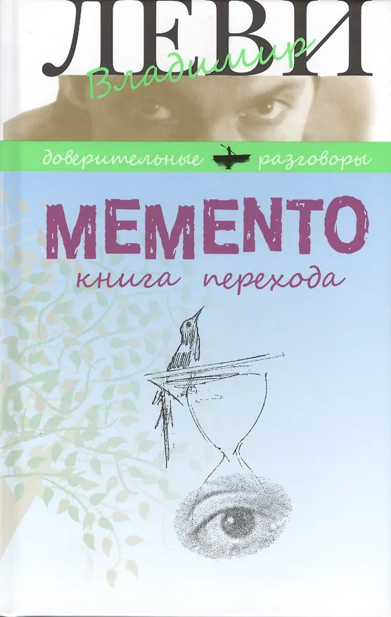 Книга Memento. Книга перехода (Владимир Леви) — 1
