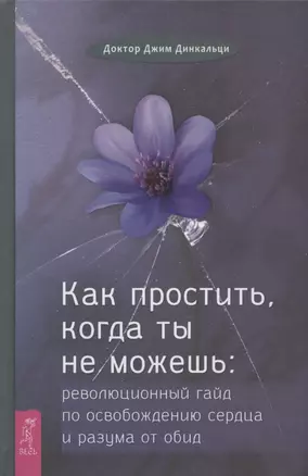 Как простить, когда ты не можешь: революционный гайд по освобождению сердца и разума от обид — 2961142 — 1