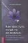 Как простить, когда ты не можешь: революционный гайд по освобождению сердца и разума от обид — 2961142 — 1