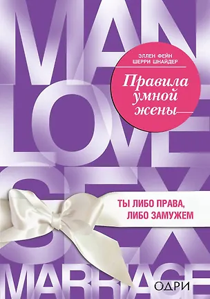 Книга Правила умной жены. Ты либо права, либо замужем (Эллен Фейн)