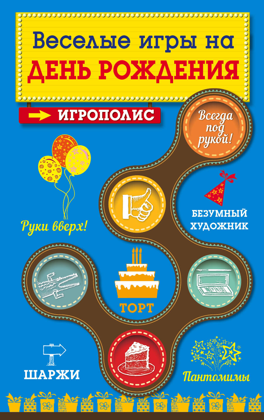 Обложка книги «Веселые игры на день рождения»