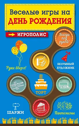Книга Веселые игры на день рождения (Е. Киселева)