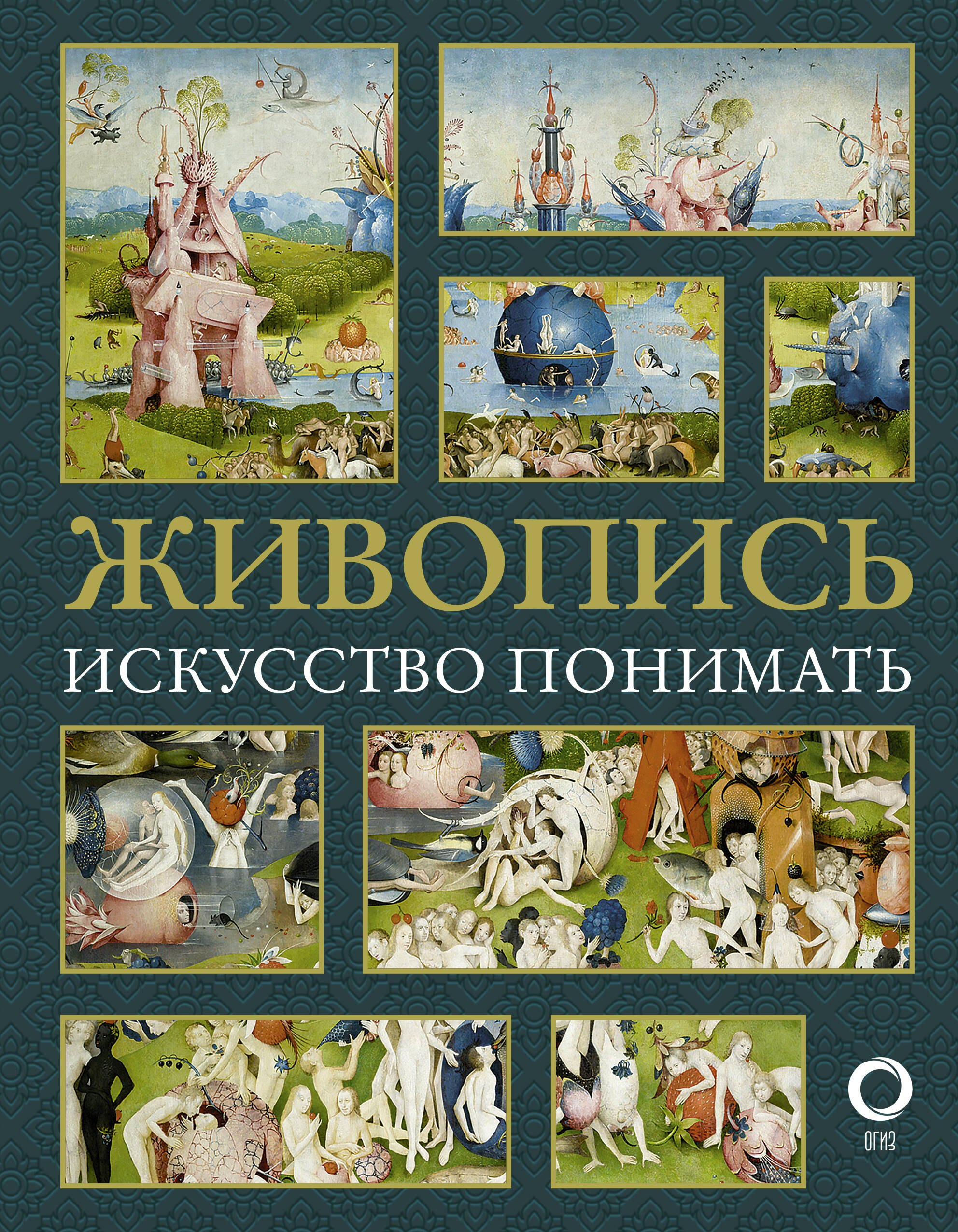 

Живопись. Искусство понимать
