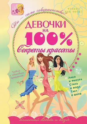 Книга Девочки на 100%. Секреты красоты (Елена Хомич)