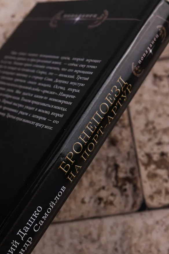 Книга Бронепоезд на Порт-Артур (Дмитрий Дашко, Александр Самойлов) — 8
