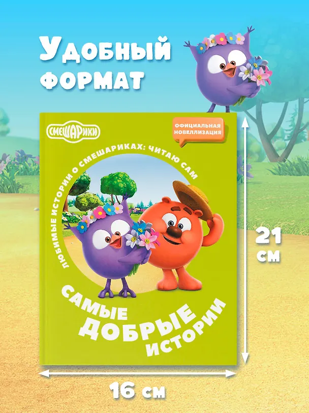 Книга Смешарики. Самые добрые истории (Елена Ольшанская) — 8