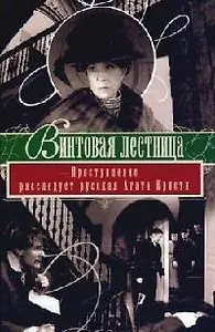 Винтовая лестница: Преступление расследует русская Агата Кристи