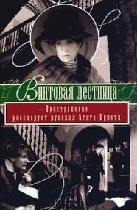 Книга Винтовая лестница: Преступление расследует русская Агата Кристи () — 1