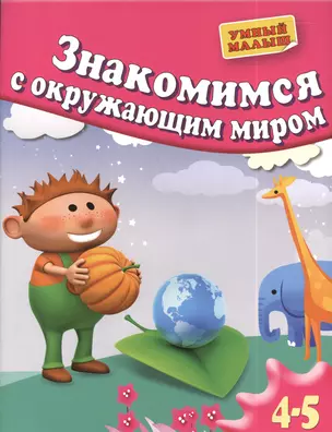 Знакомимся с окружающим миром. Для 4-5 лет — 2395641 — 1