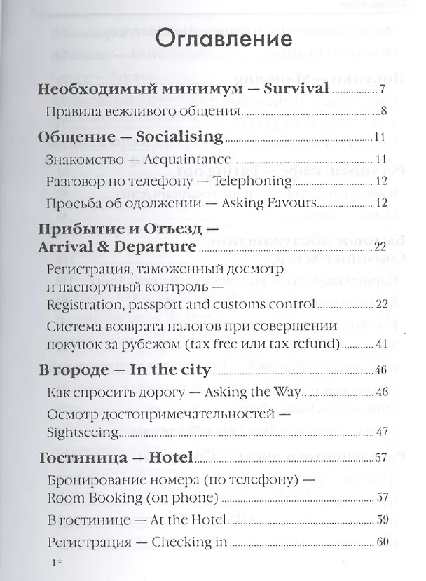 Книга Русско-английский разговорник:в помощь туристу (Жанна Оганян) — 2