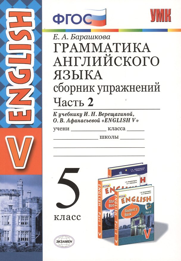 Книга Грамм.англ.яз.сб.упр.5.Верещагина. ч.2. ФГОС (к новому учебнику) (Елена Барашкова) — 1