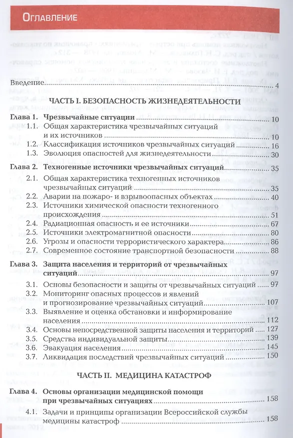 Книга Безопасность жизнедеятельности и медицина катастроф. Учебник () — 2