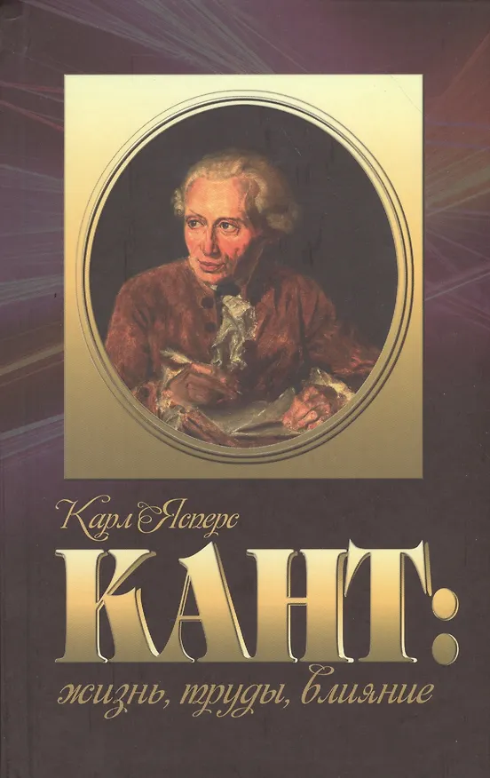 Книга Кант жизнь труды влияние (Ясперс) (Карл Ясперс) — 1