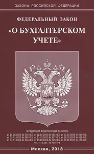 ФЗ О бухгалтерском учете