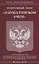 ФЗ О бухгалтерском учете — 2648587 — 1