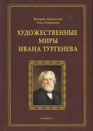 Художественные миры Ивана Тургенева. Монография — 2744015 — 1