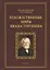 Художественные миры Ивана Тургенева. Монография — 2744015 — 1