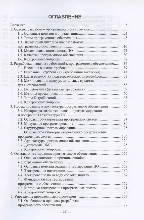 Книга Технология разработки программного обеспечения. Учебное пособие для СПО (Татьяна Зубкова) — 2