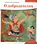 Детям о Православии. О добродетелях — 3021350 — 1