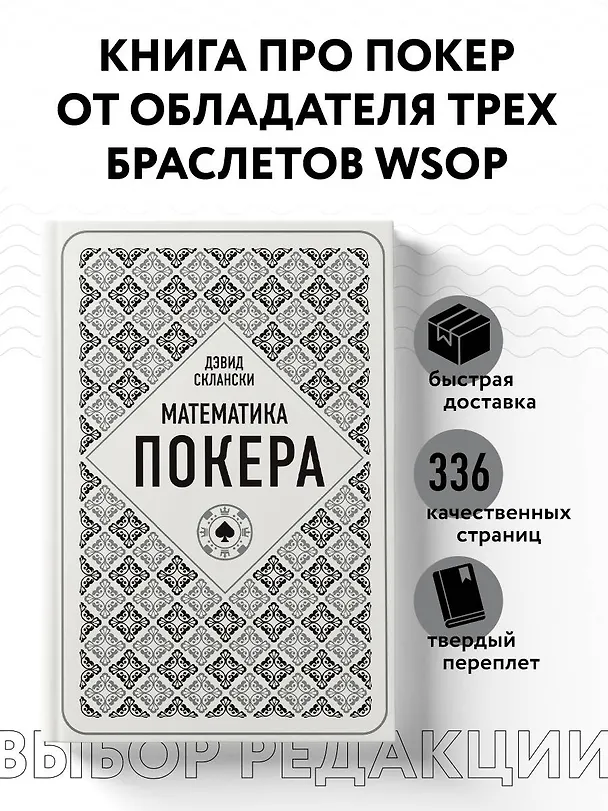 Книга Дэвид Склански. Математика покера (Дэвид Склански) — 5