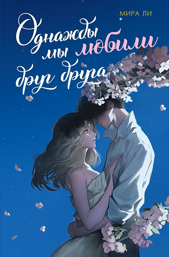 Книга Однажды мы любили друг друга (Мира Ли) — 1