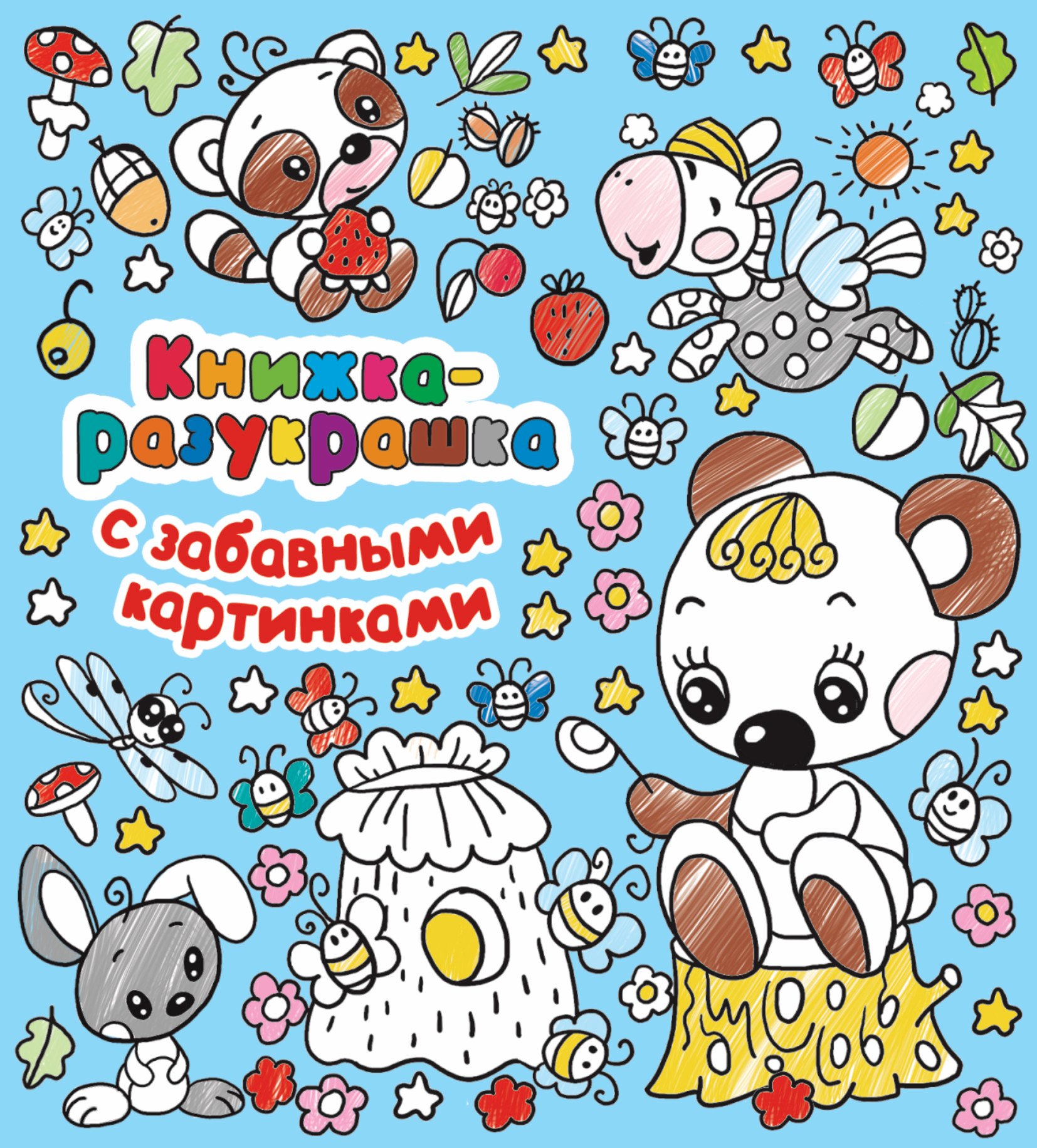 

Книжка-разукрашка с забавными картинками