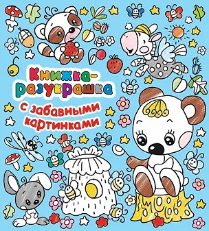 Книга Книжка-разукрашка с забавными картинками ()