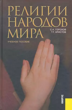 Религии народов мира: учебное пособие — 2237701 — 1