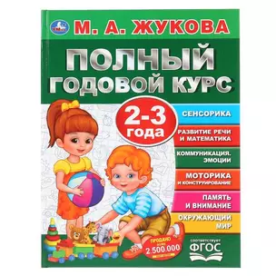 Полный годовой курс. 2-3 года — 2992277 — 1