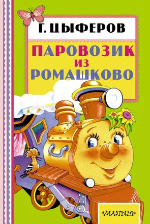 Паровозик из Ромашково — 2515375 — 1