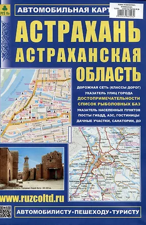 Книга Астрахань. Астраханская область. Автомобильная карта с достопримечательностями ()