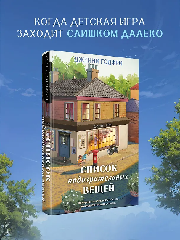 Книга Список подозрительных вещей (Дженни Годфри) — 3