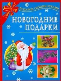 

Новогодние подарки