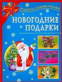 Книга Новогодние подарки (Екатерина Данкевич) — 1