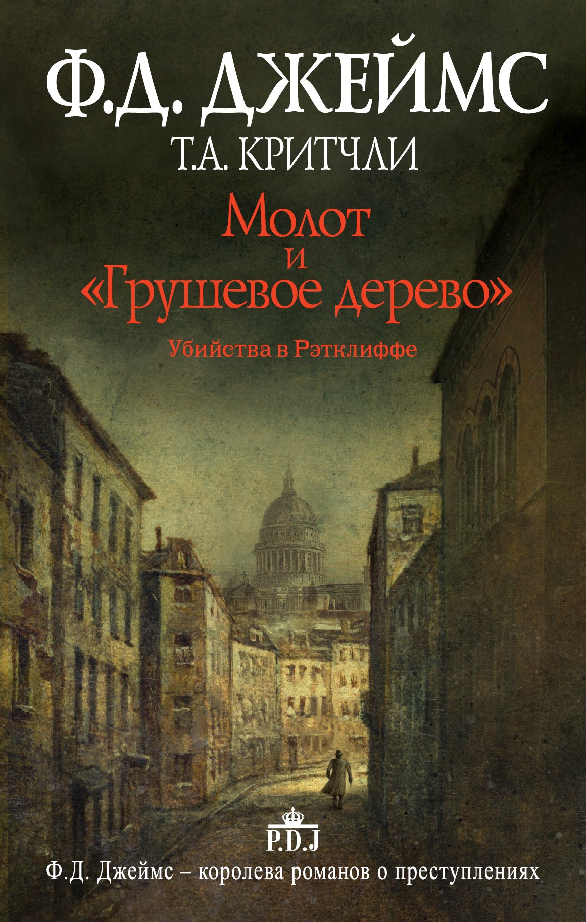 

Молот и "Грушевое дерево". Убийства в Рэтклиффе: роман