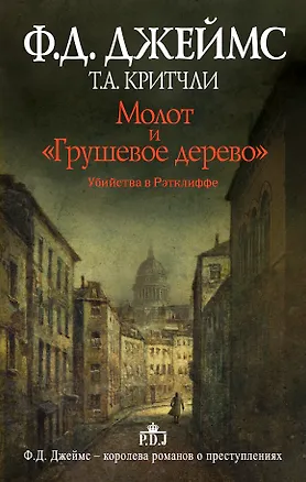 Книга Молот и "Грушевое дерево". Убийства в Рэтклиффе: роман (Филлис Джеймс)