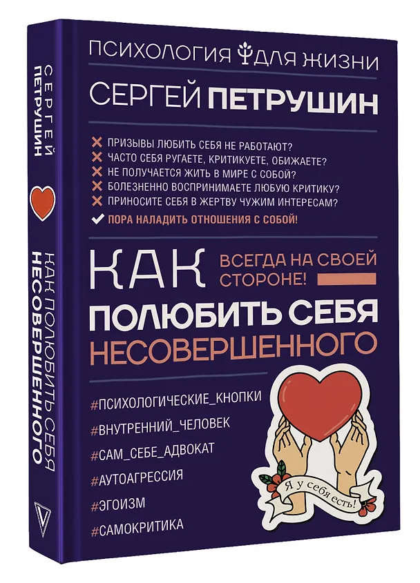 Книга Как полюбить себя несовершенного. Всегда на своей стороне! (Сергей Петрушин) — 4